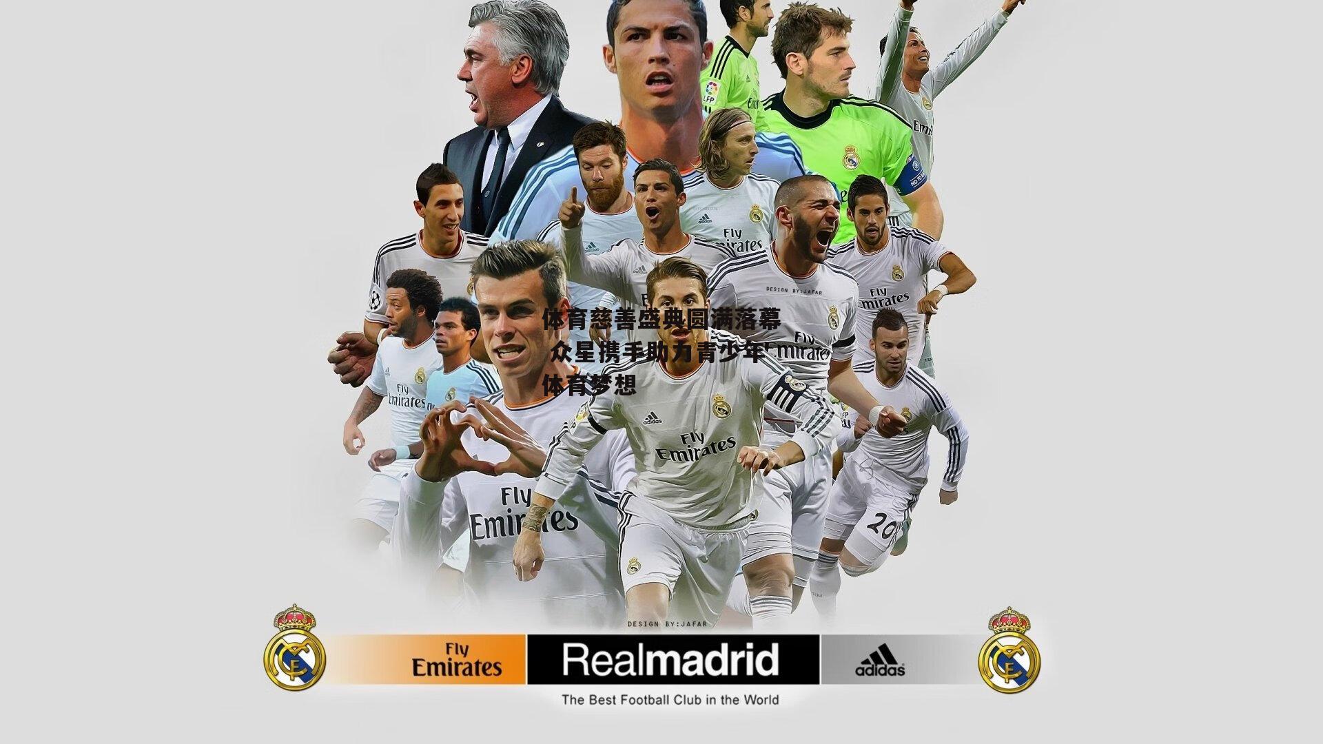 B体育平台_体育慈善盛典圆满落幕 众星携手助力青少年体育梦想