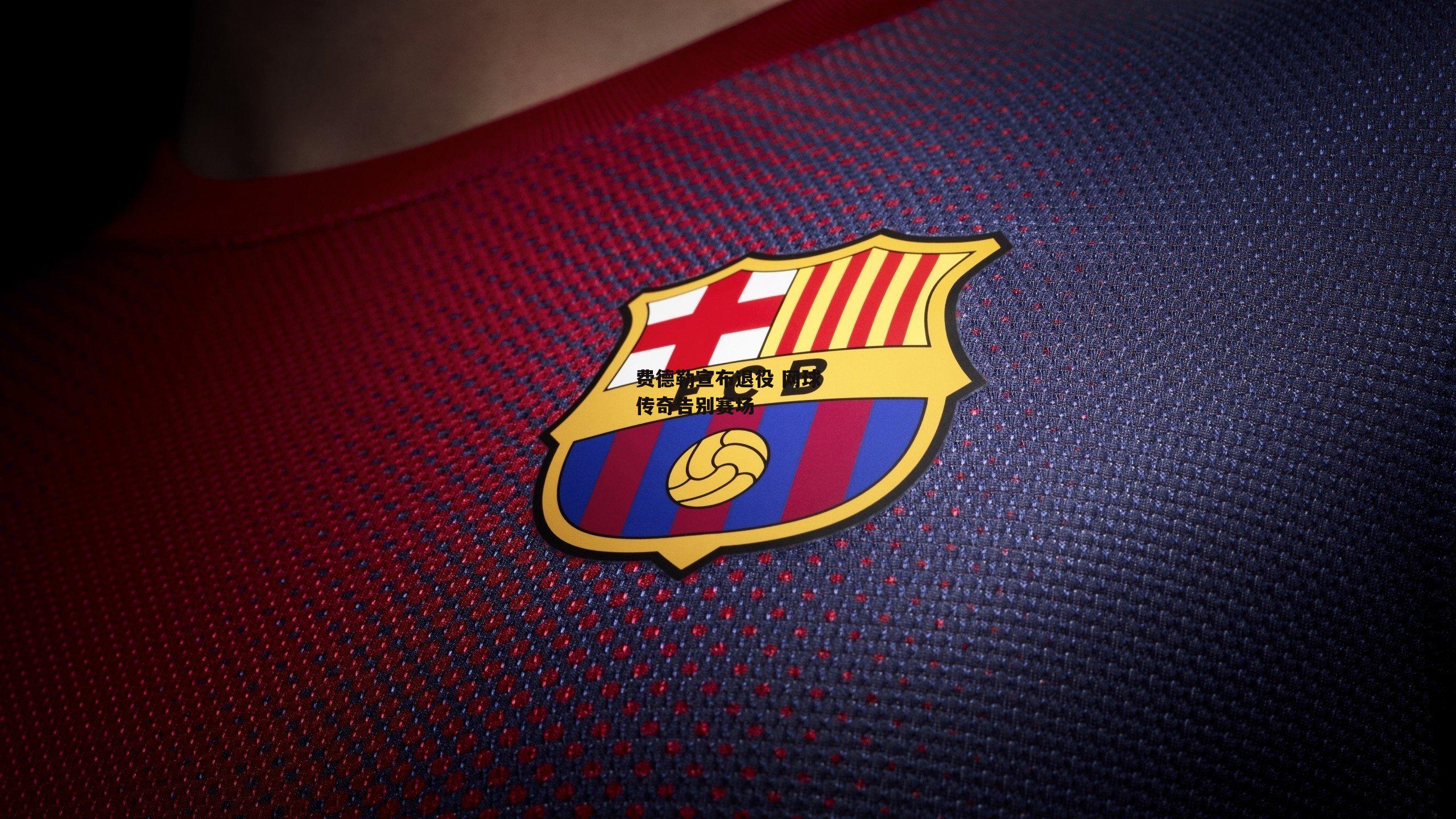 费德勒宣布退役 网球传奇告别赛场-BSPORTS