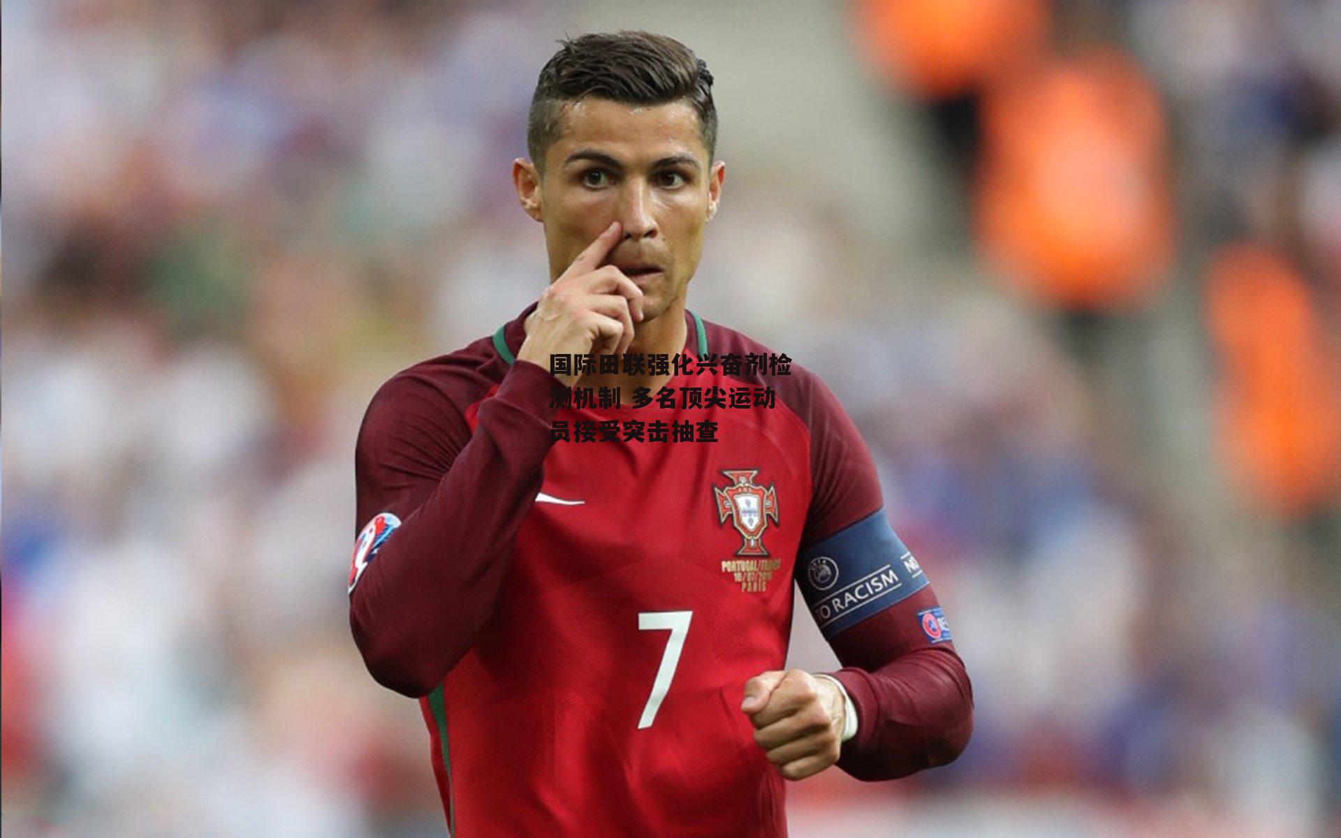 国际田联强化兴奋剂检测机制 多名顶尖运动员接受突击抽查