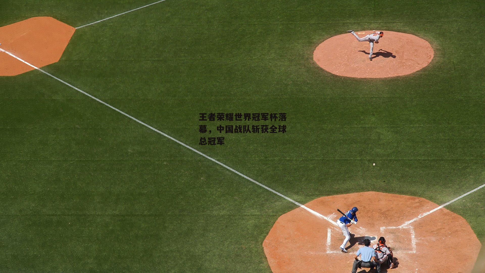 王者荣耀世界冠军杯落幕，中国战队斩获全球总冠军【B体育平台】