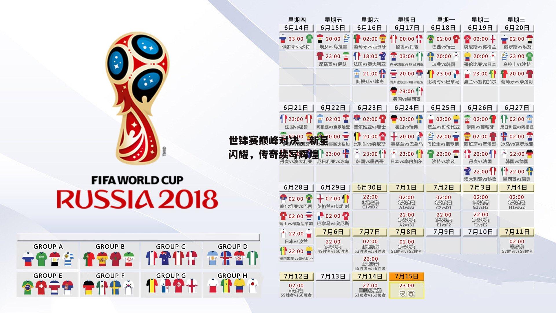 世锦赛巅峰对决，新星闪耀，传奇续写辉煌