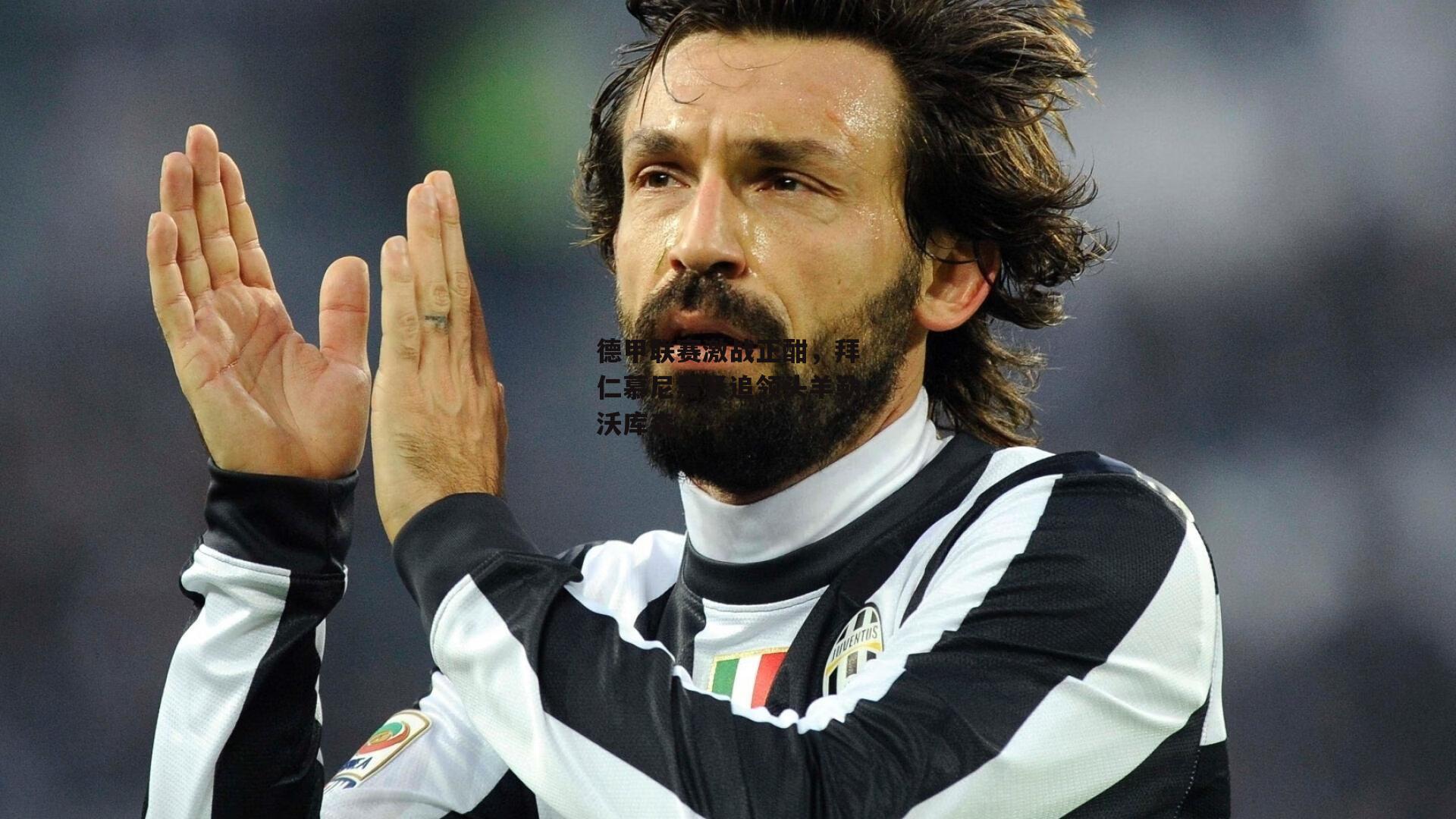 德甲联赛激战正酣，拜仁慕尼黑紧追领头羊勒沃库森|B体育