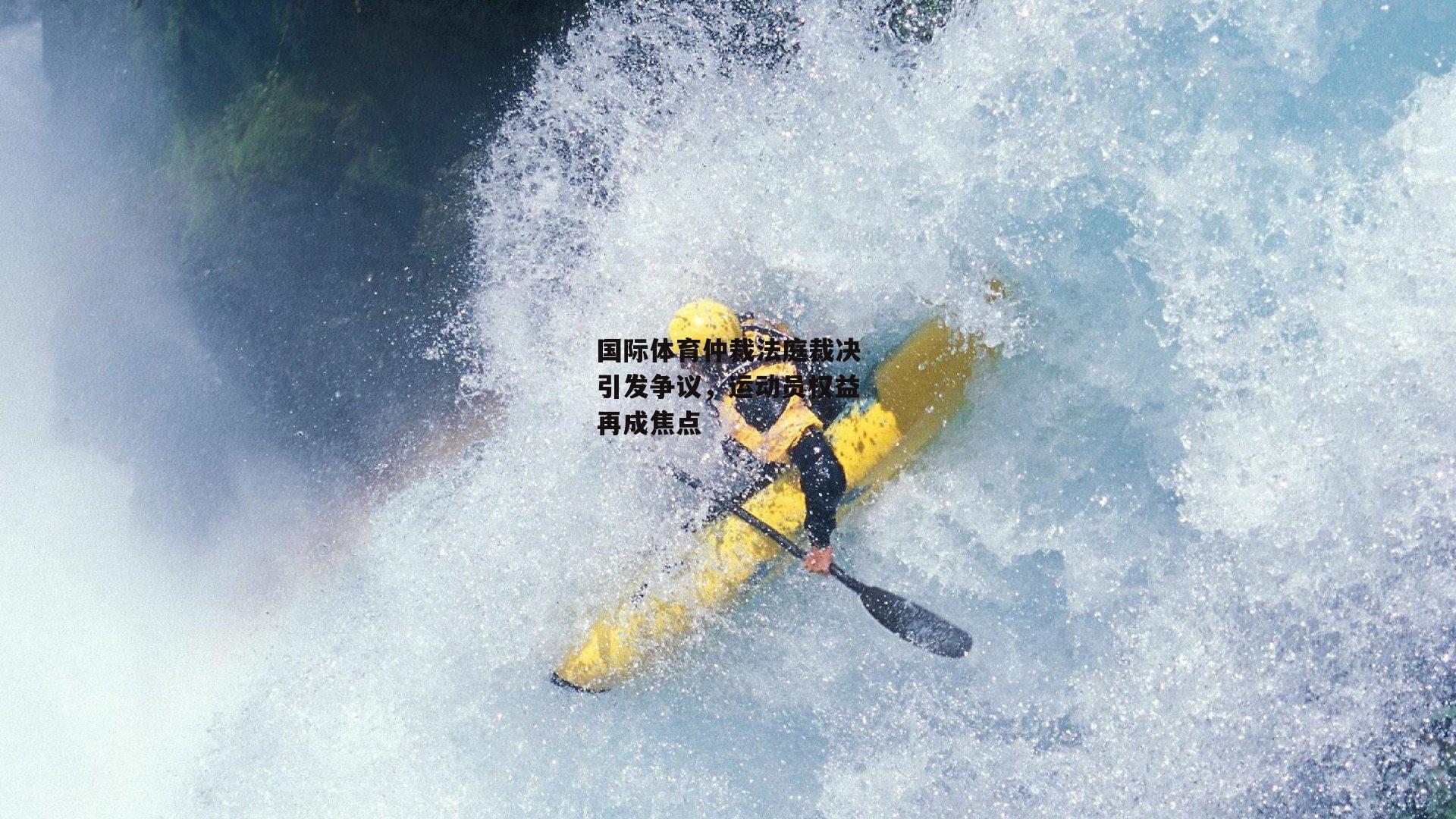 国际体育仲裁法庭裁决引发争议,运动员权益再成焦点