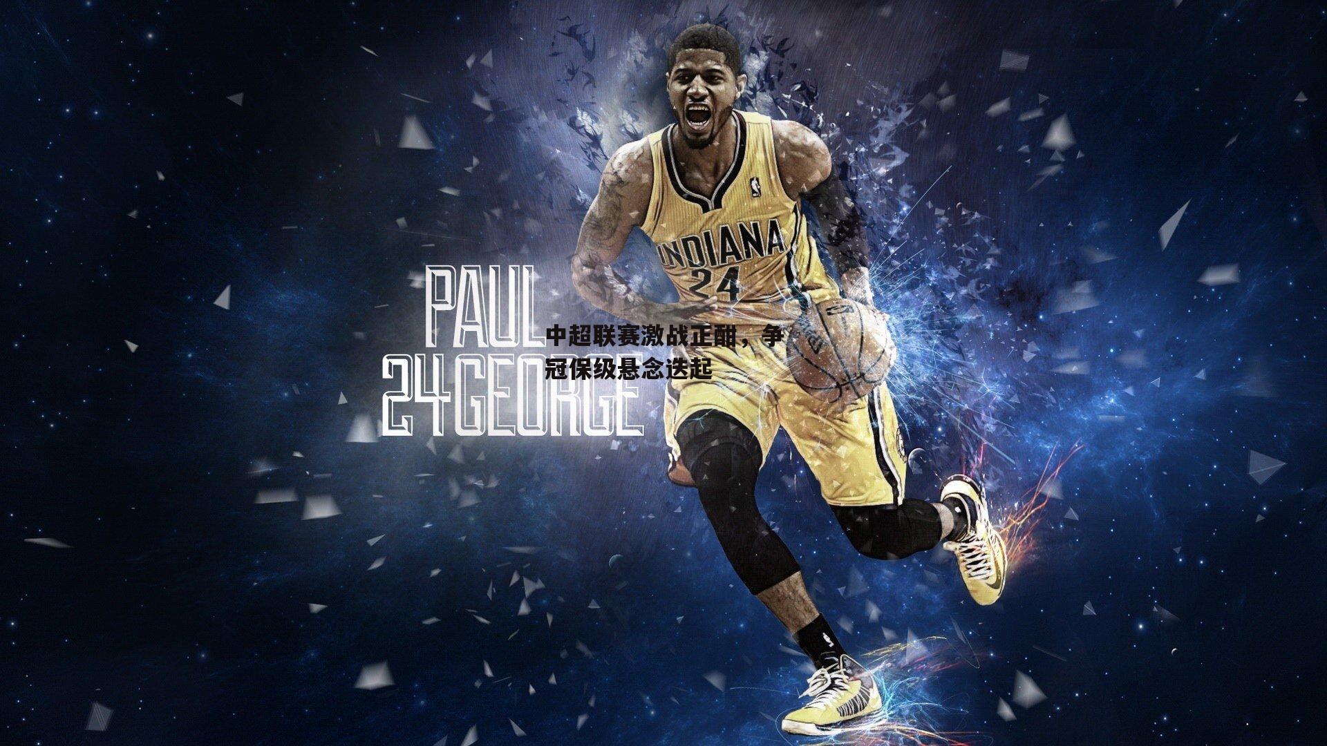 中超联赛激战正酣,争冠保级悬念迭起