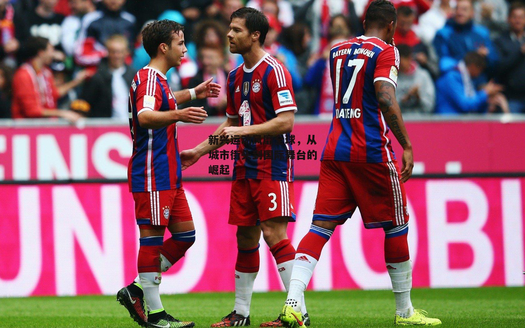 新兴运动风靡全球，从城市街头到国际舞台的崛起【B体育官方网站】