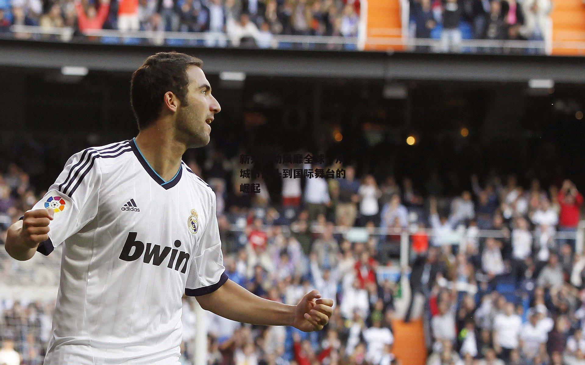 新兴运动风靡全球，从城市街头到国际舞台的崛起