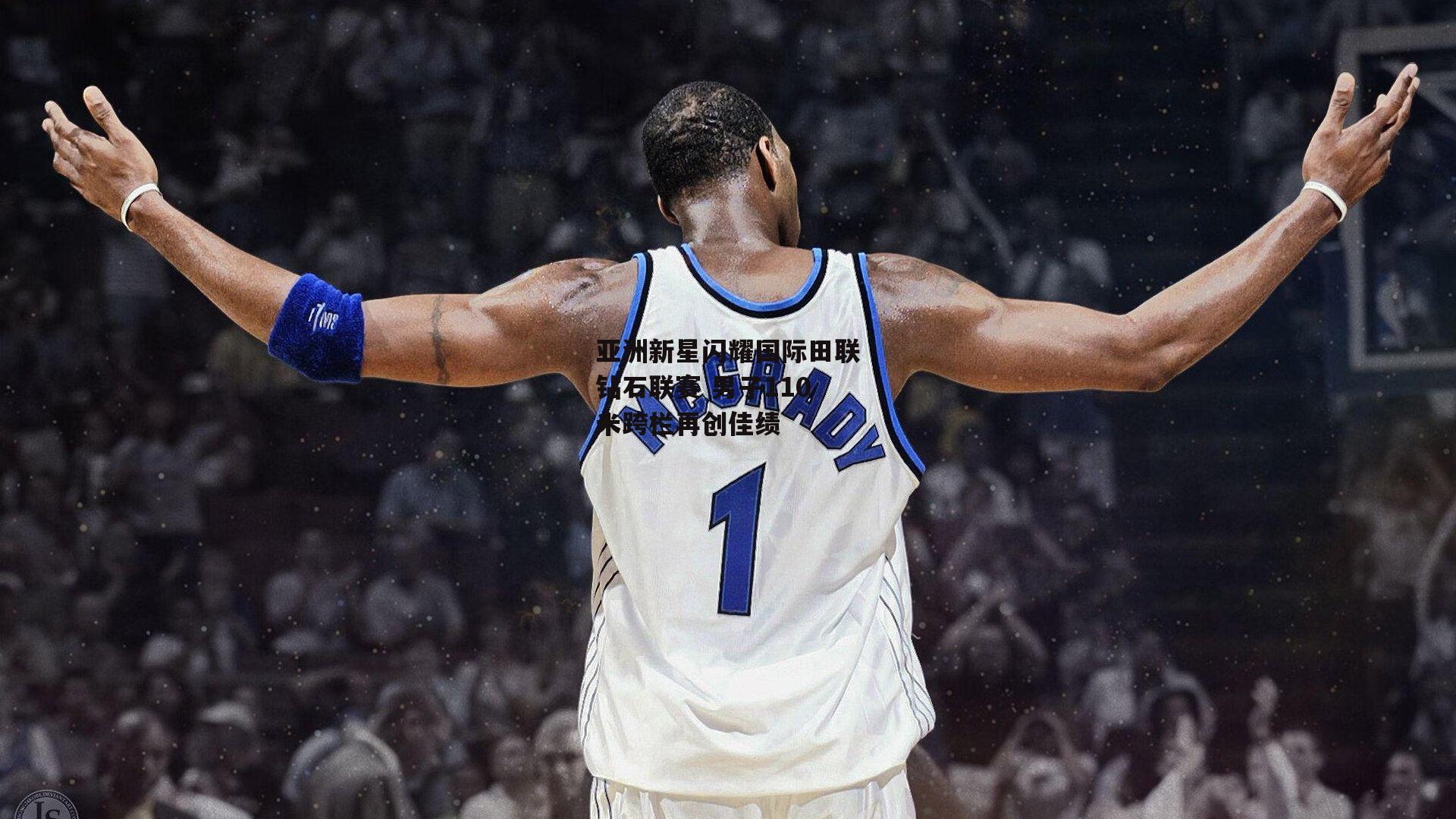 亚洲新星闪耀国际田联钻石联赛 男子110米跨栏再创佳绩：B体育