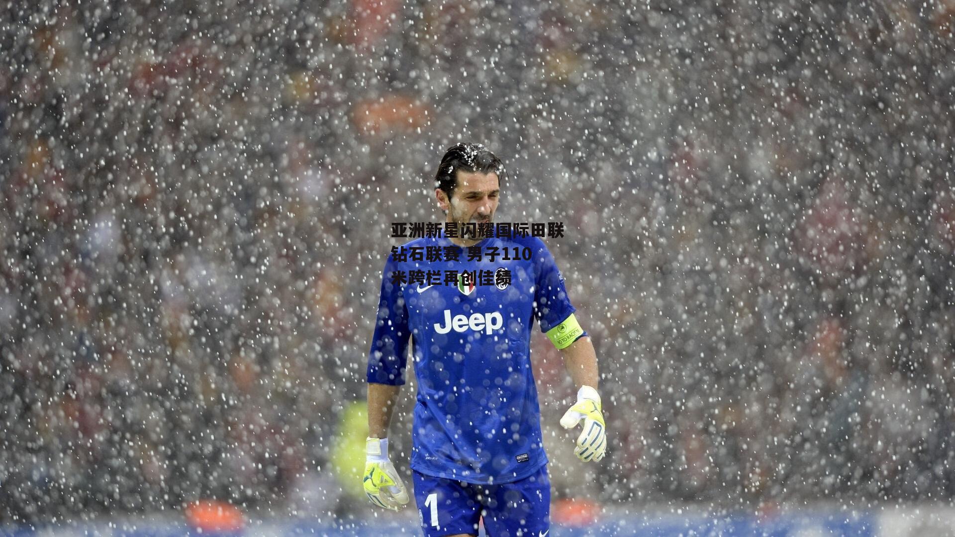 亚洲新星闪耀国际田联钻石联赛 男子110米跨栏再创佳绩