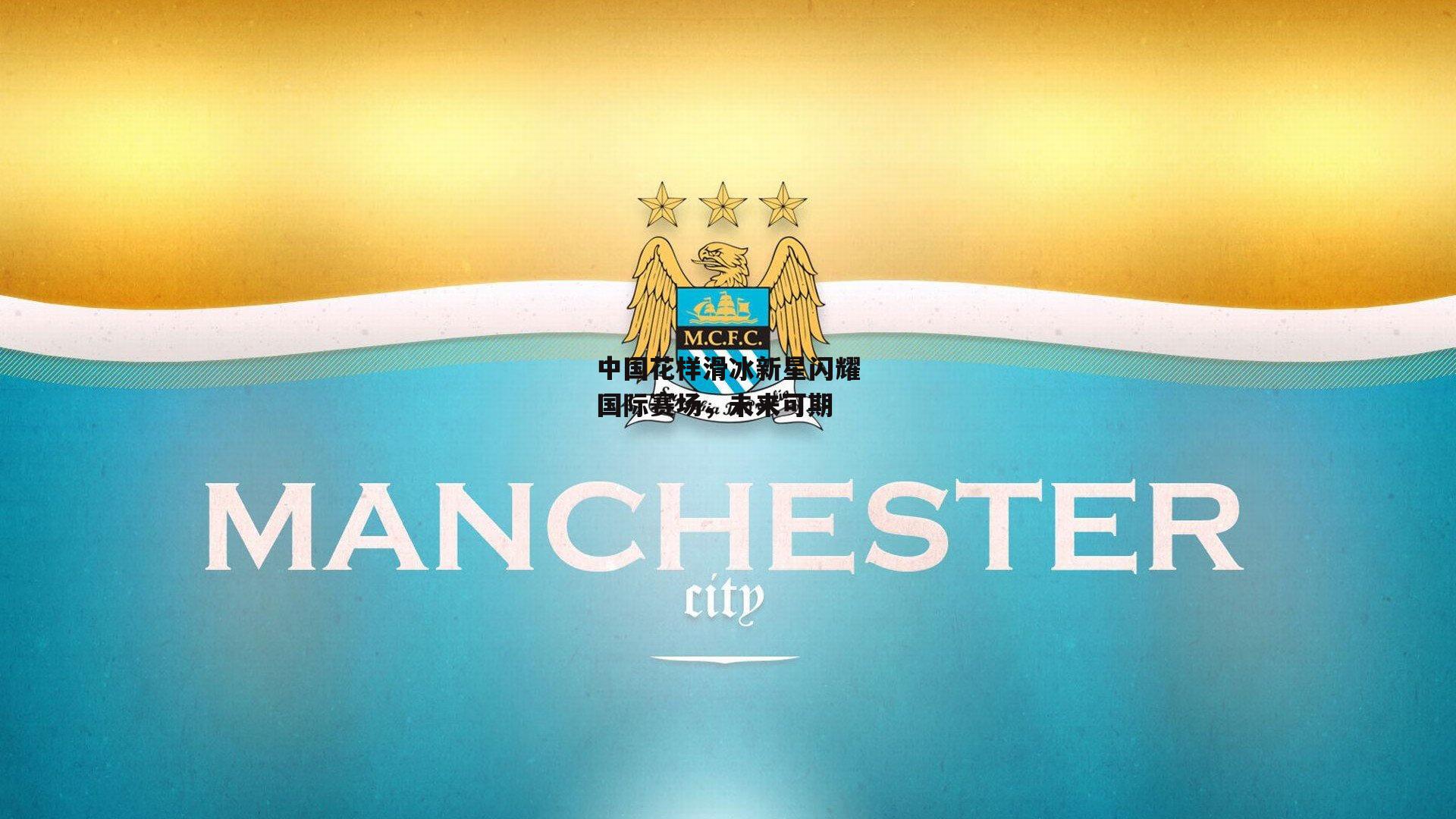 中国花样滑冰新星闪耀国际赛场，未来可期|B体育官方网站