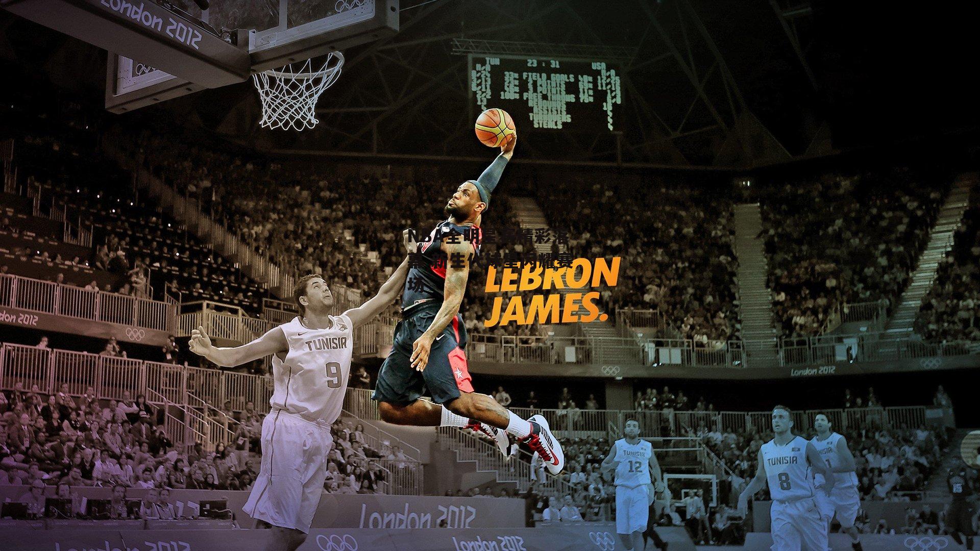 NBA全明星赛精彩落幕 新生代球星闪耀赛场