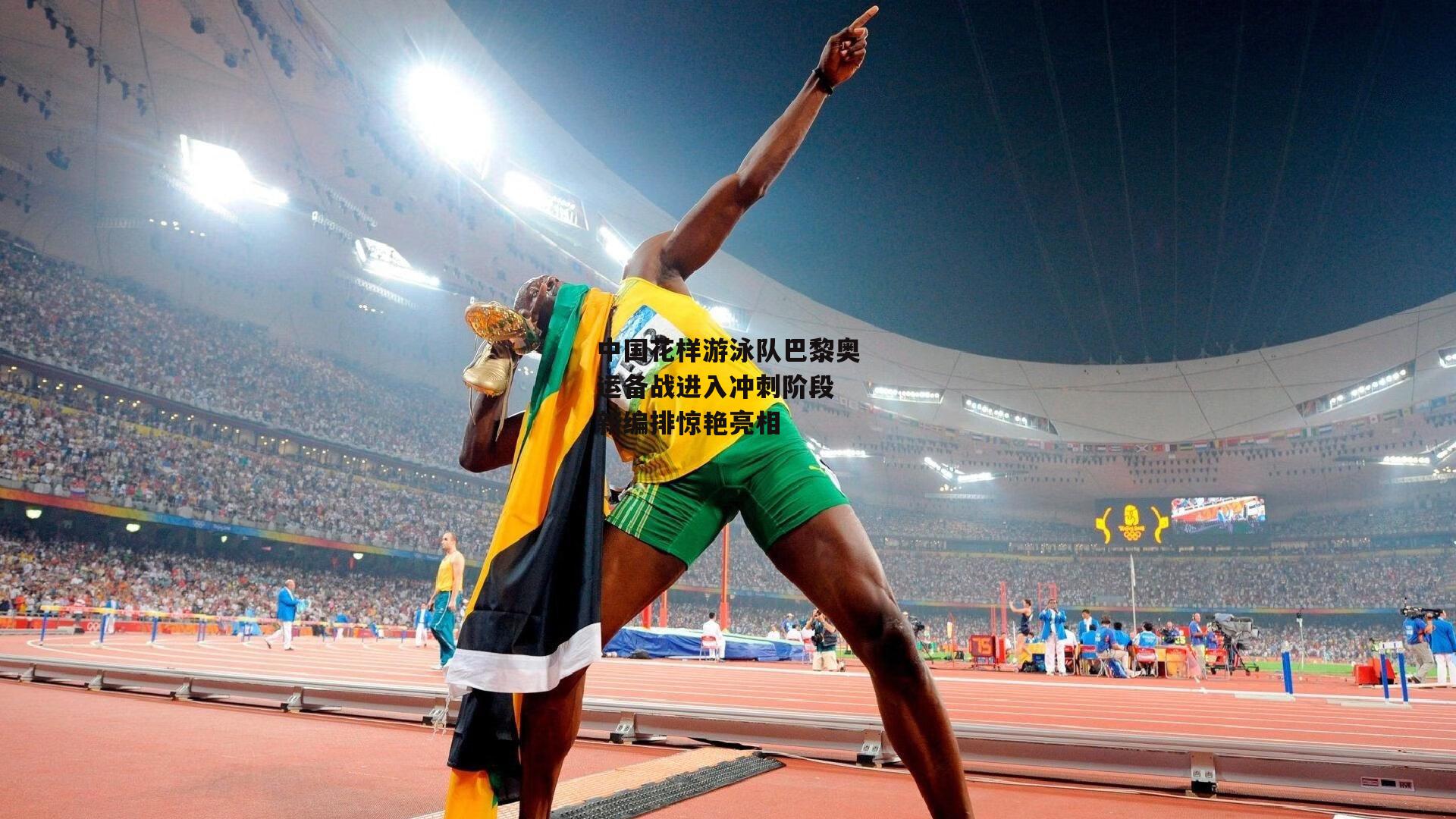 中国花样游泳队巴黎奥运备战进入冲刺阶段 新编排惊艳亮相