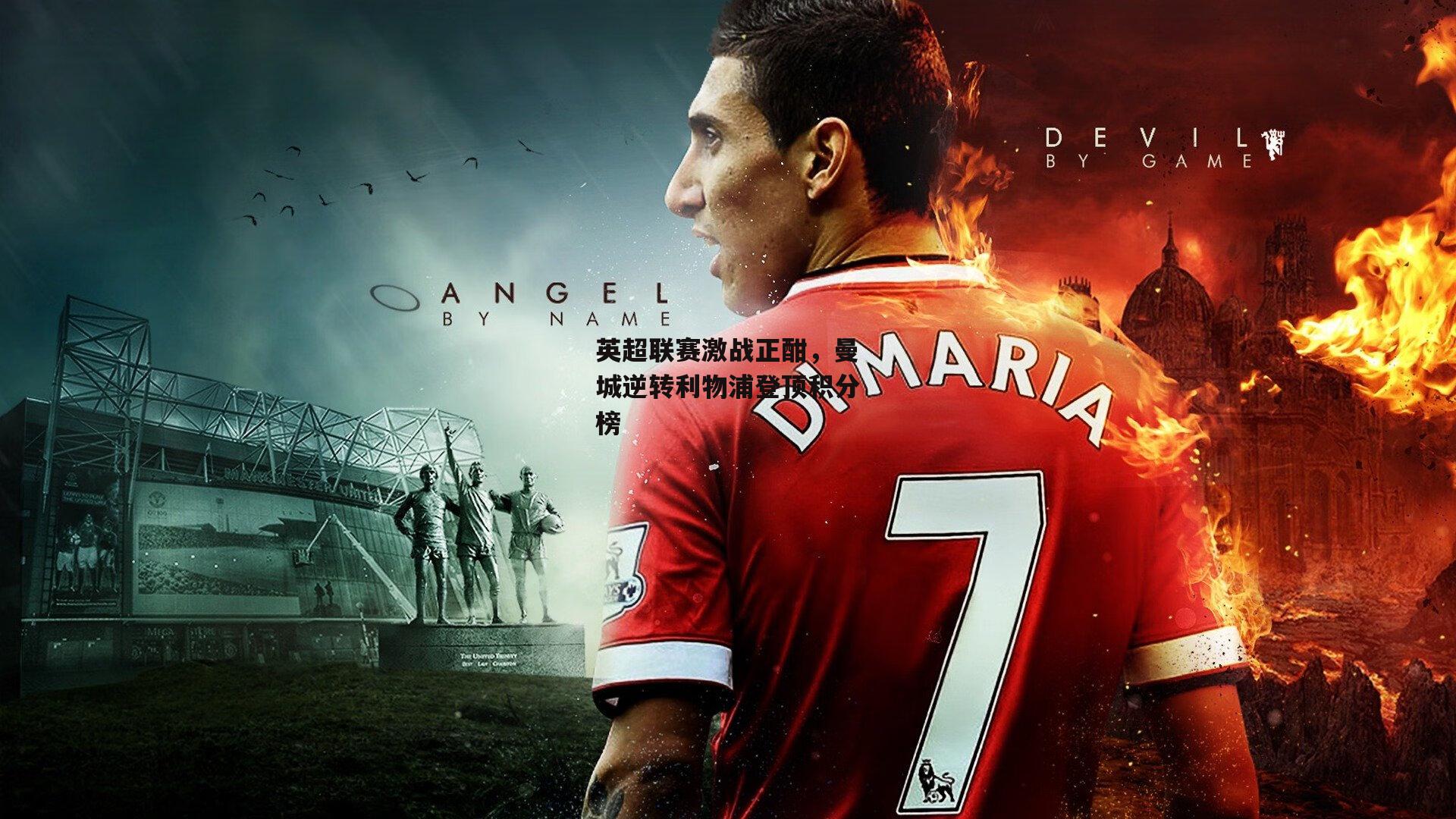 英超联赛激战正酣，曼城逆转利物浦登顶积分榜【BSPORTS】