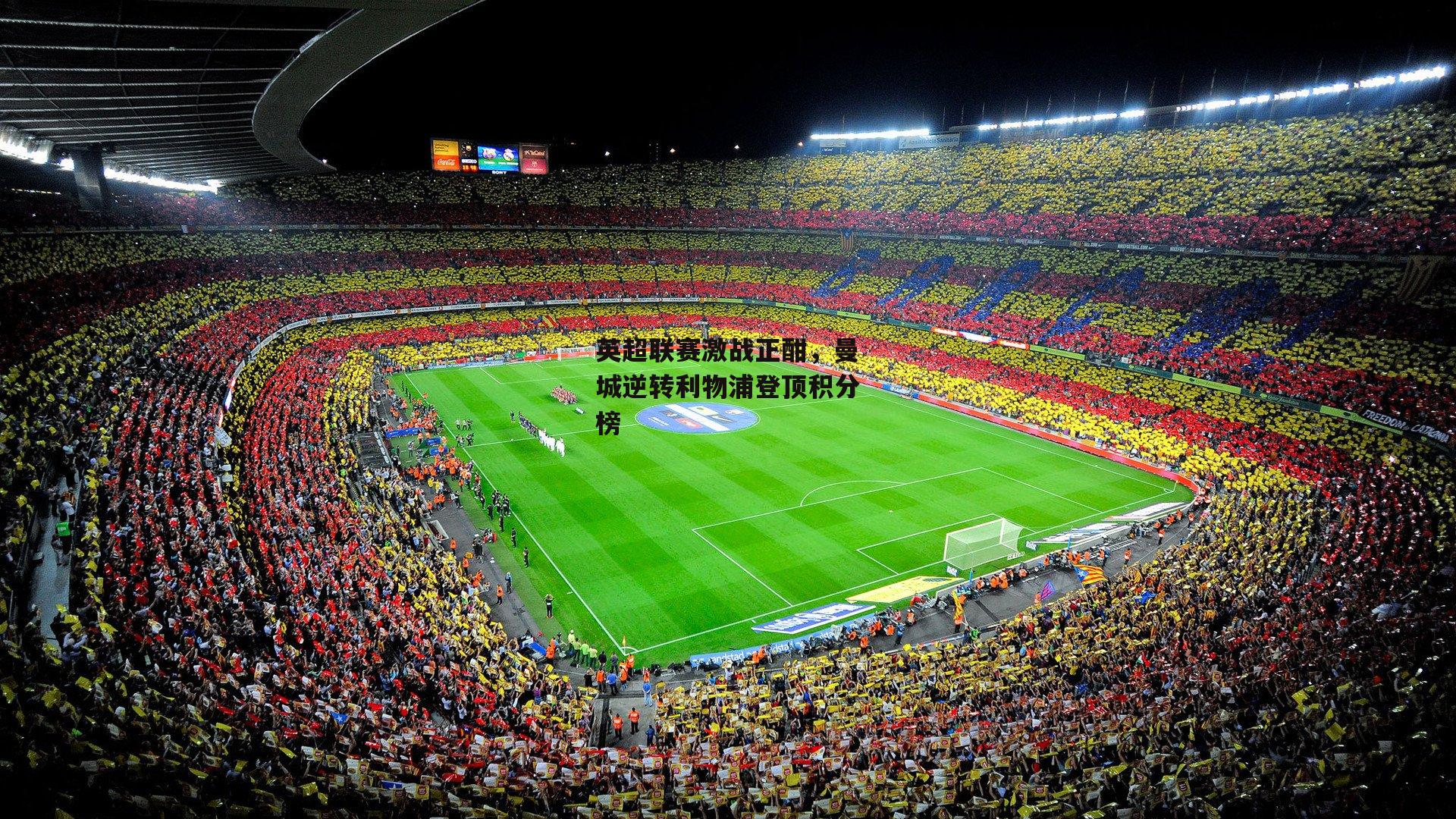 英超联赛激战正酣,曼城逆转利物浦登顶积分榜