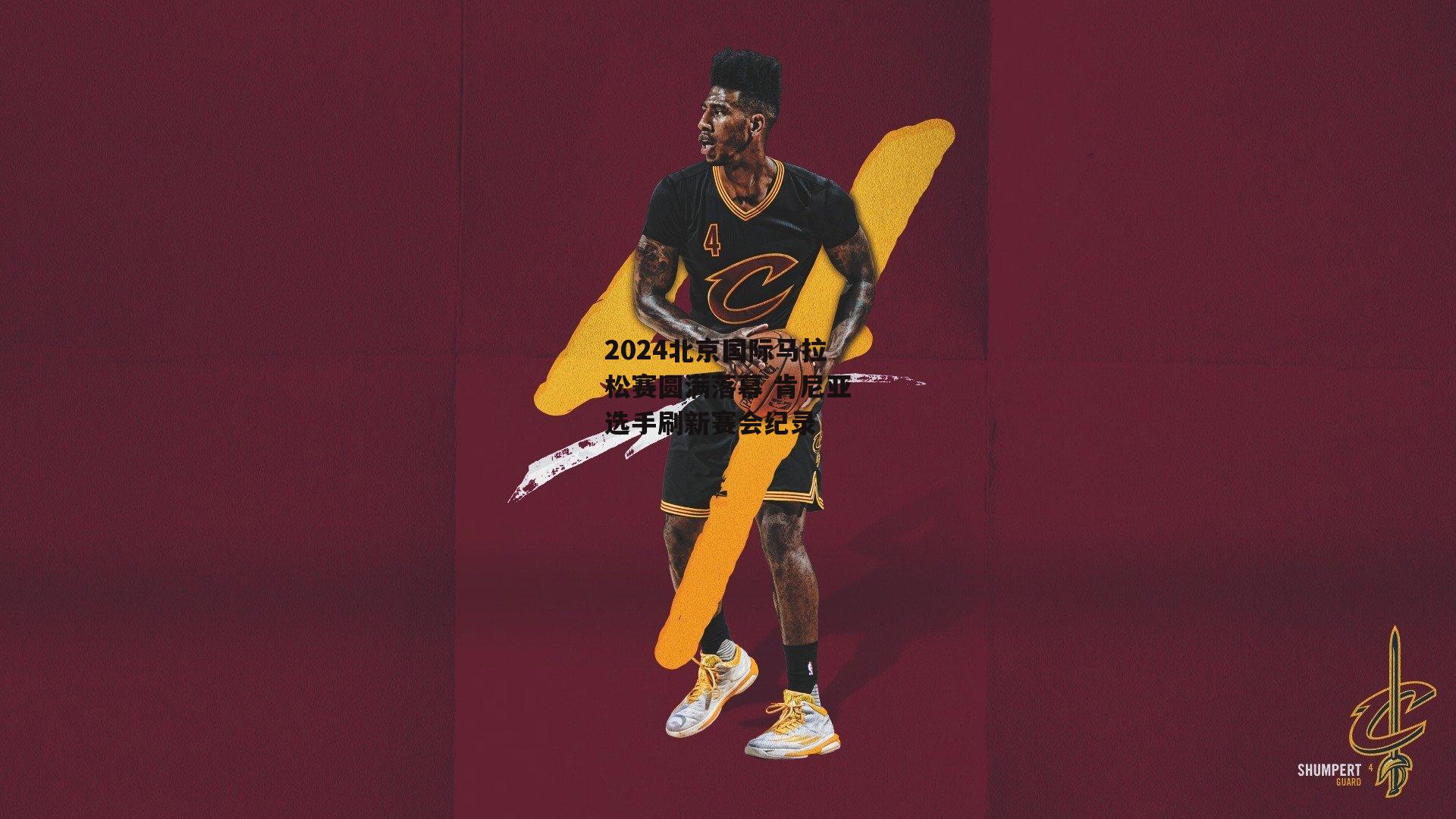 2024北京国际马拉松赛圆满落幕 肯尼亚选手刷新赛会纪录_BSPORTS