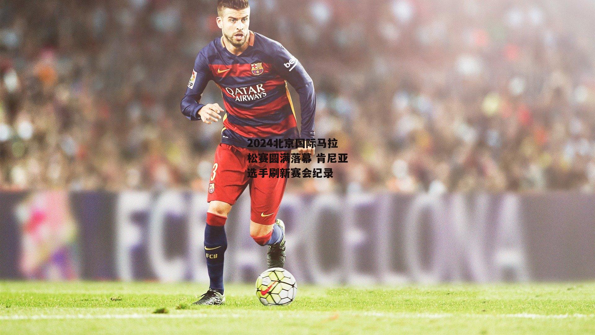 2024北京国际马拉松赛圆满落幕 肯尼亚选手刷新赛会纪录