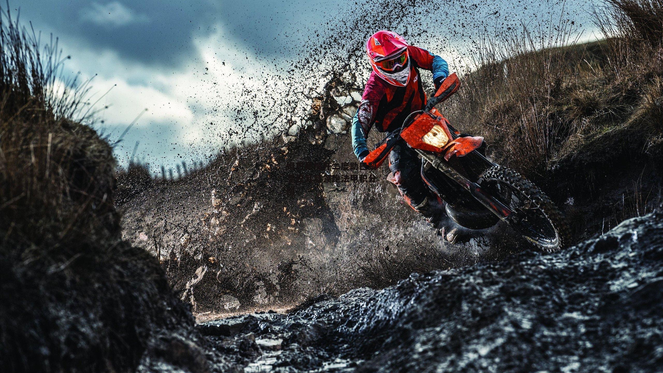 姆巴佩梅开二度助巴黎圣日耳曼领跑法甲积分榜_B体育