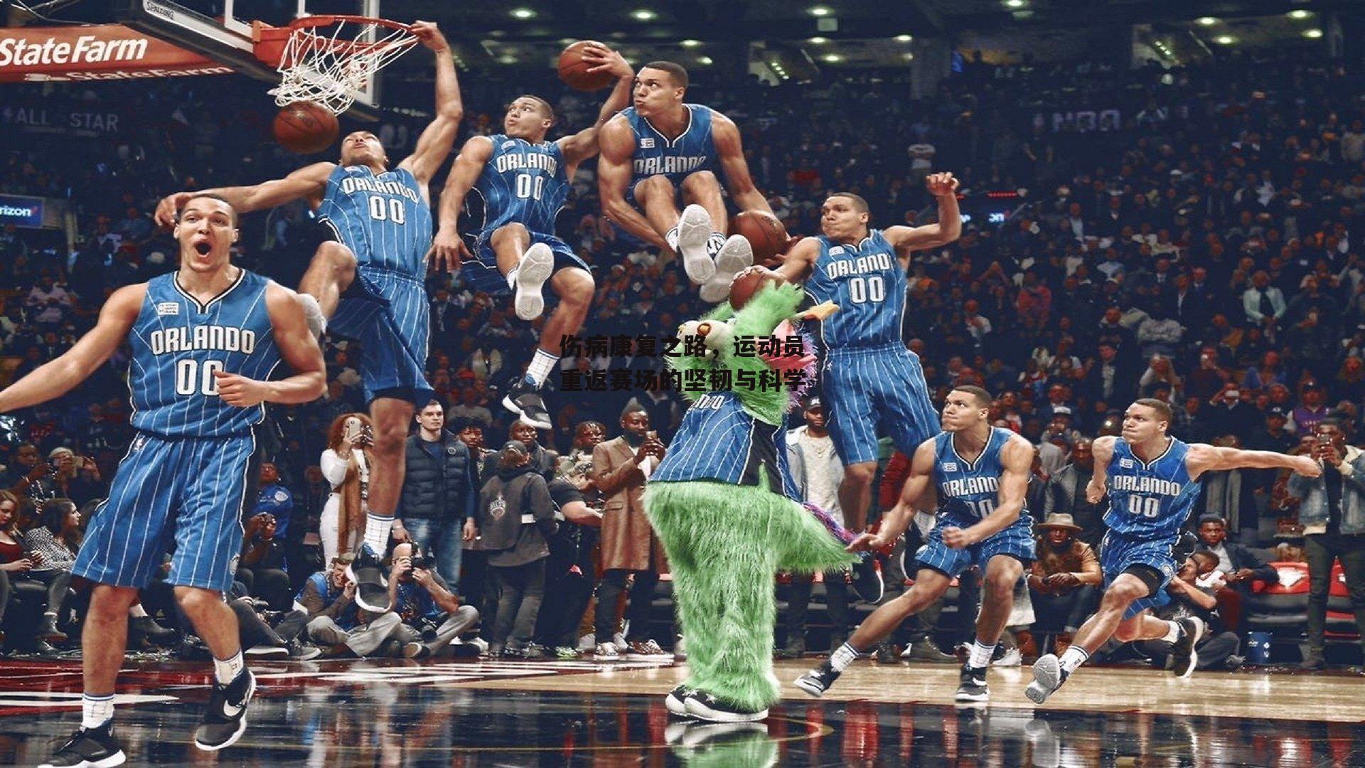 B体育官方网站_伤病康复之路，运动员重返赛场的坚韧与科学