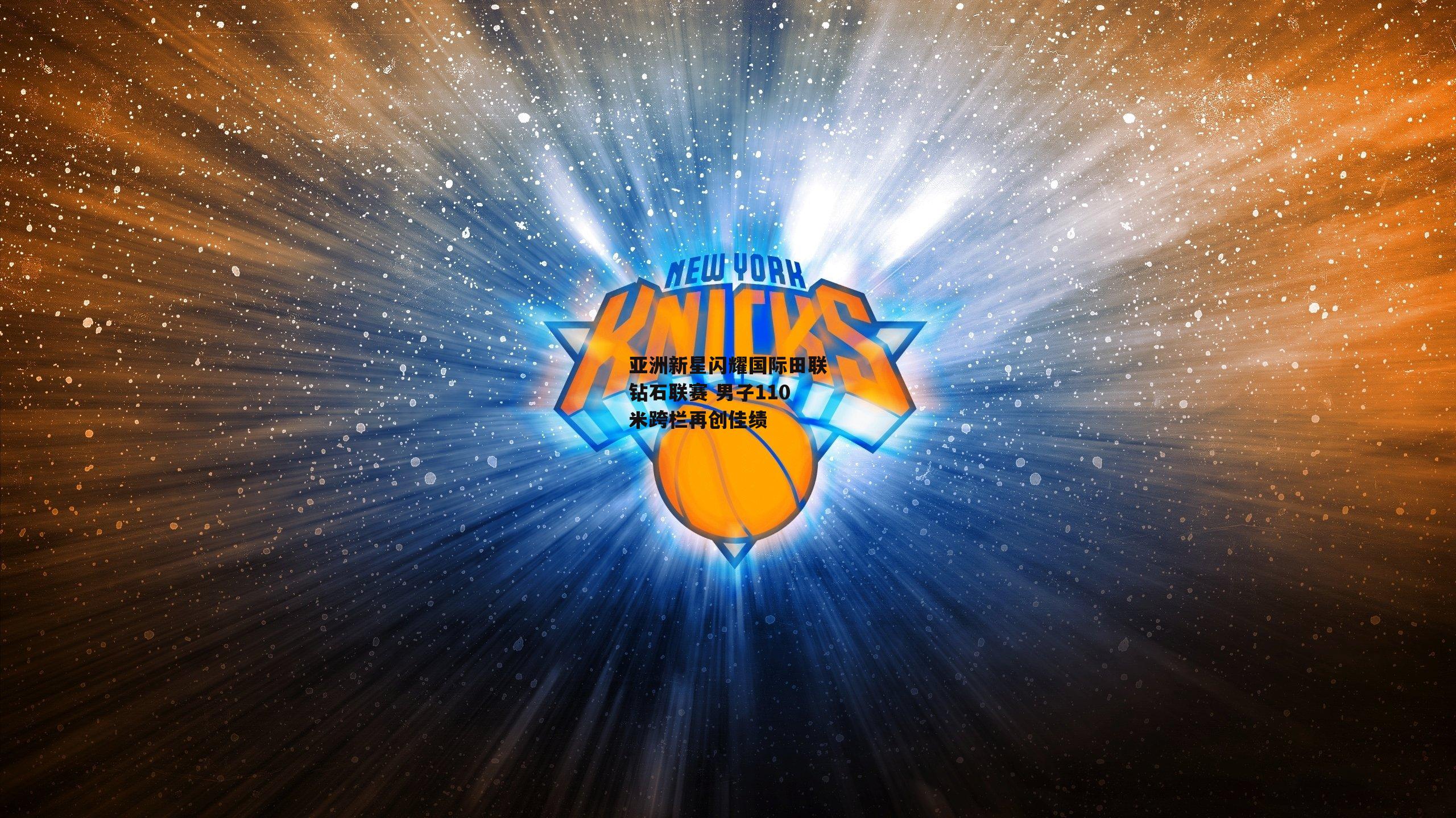 亚洲新星闪耀国际田联钻石联赛 男子110米跨栏再创佳绩