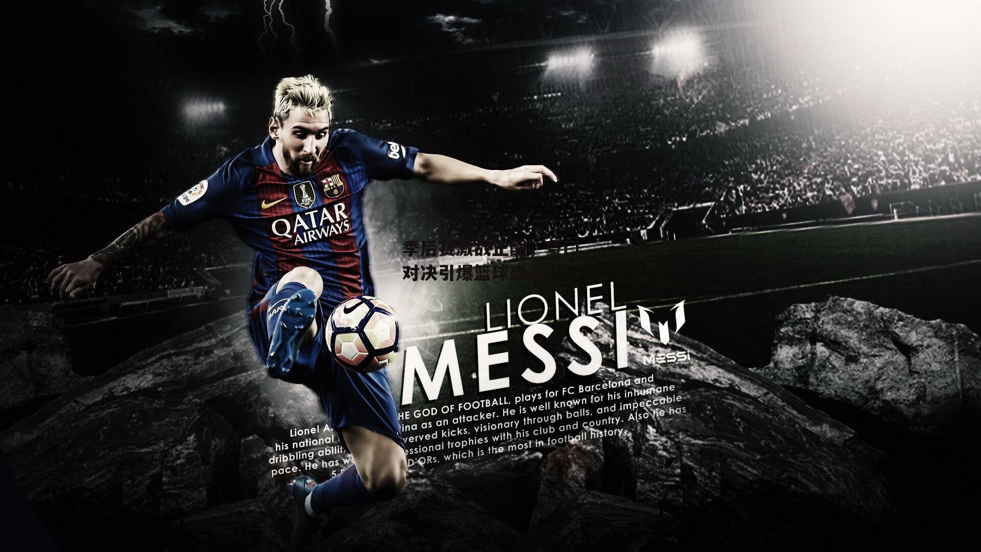 季后赛激战正酣,豪门对决引爆篮球盛宴