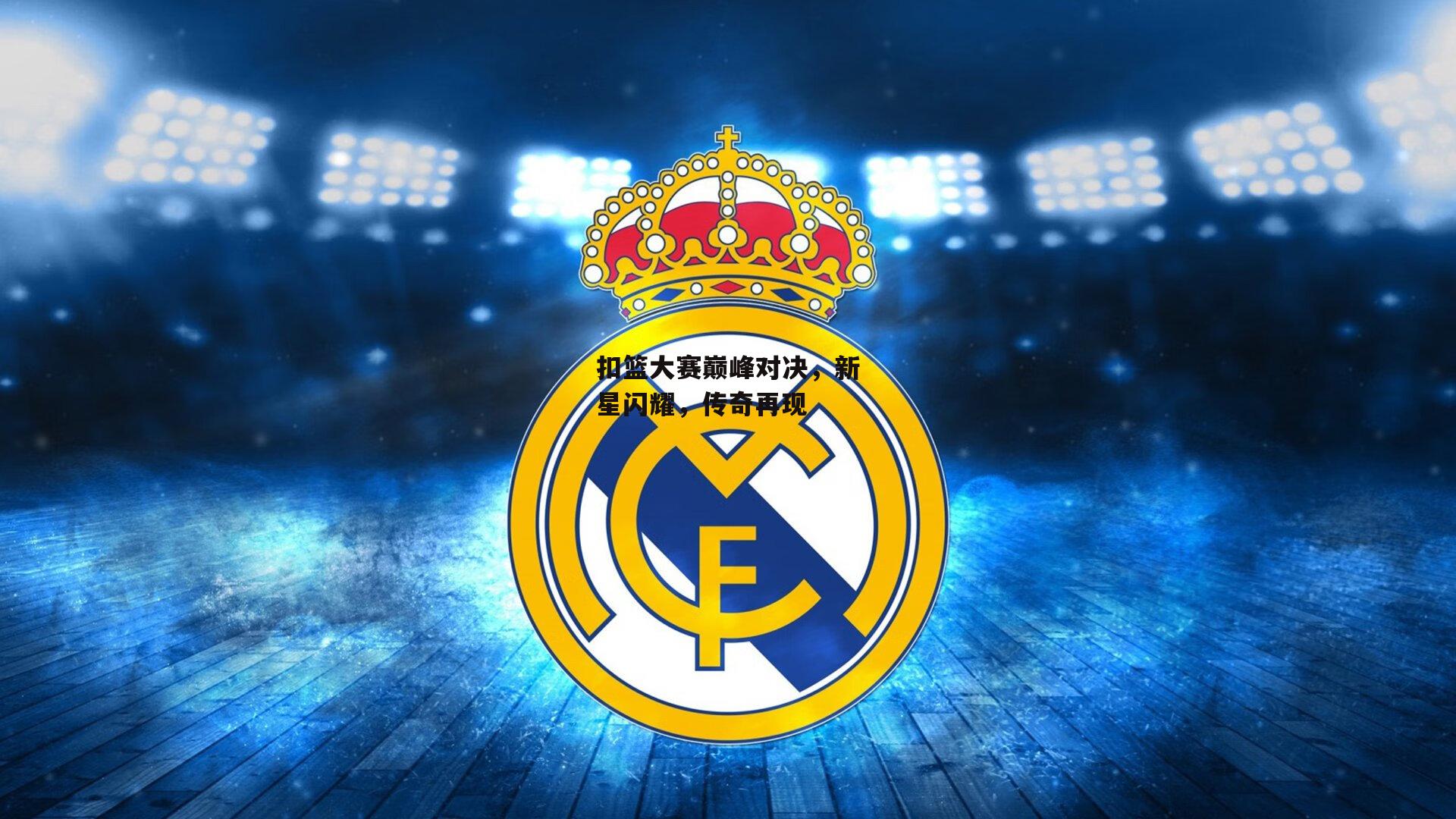 【BSPORTS】扣篮大赛巅峰对决，新星闪耀，传奇再现