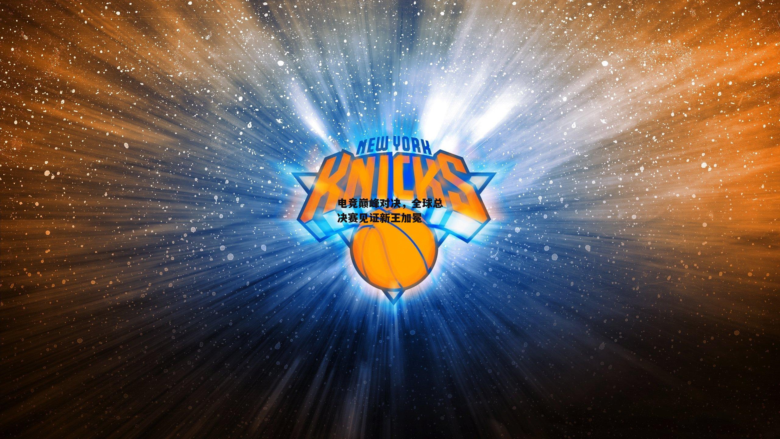 电竞巅峰对决,全球总决赛见证新王加冕