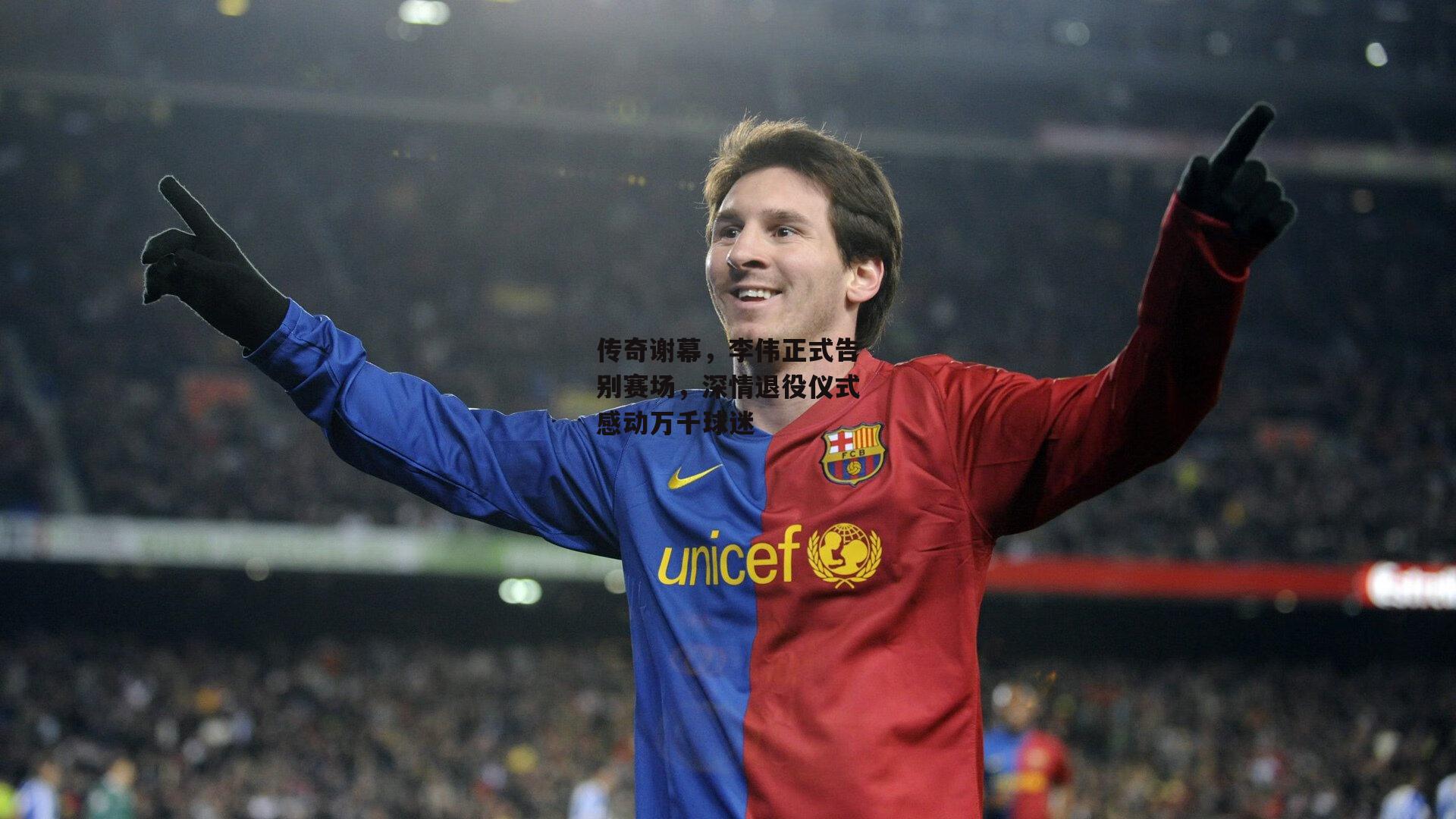 传奇谢幕，李伟正式告别赛场，深情退役仪式感动万千球迷-B体育平台