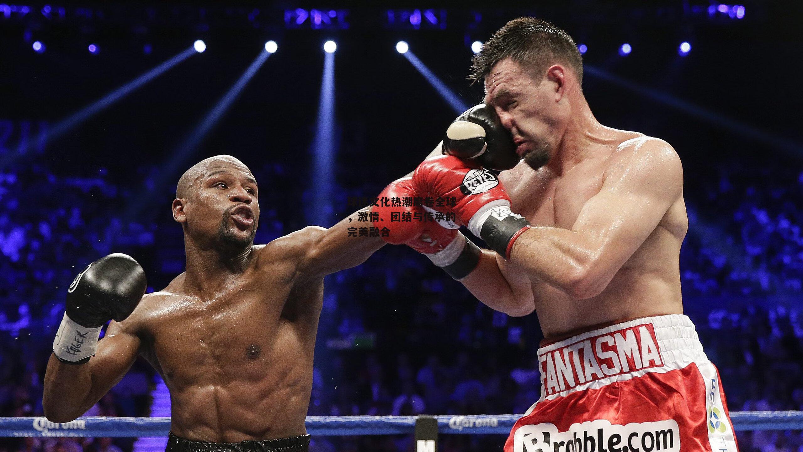 【B体育】球迷文化热潮席卷全球，激情、团结与传承的完美融合