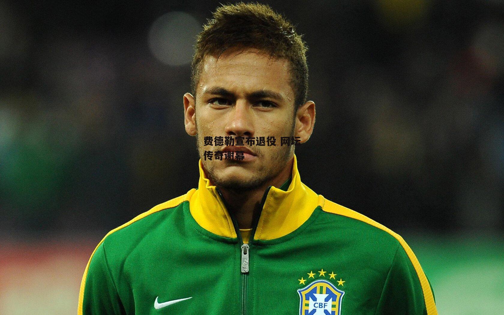 费德勒宣布退役 网坛传奇谢幕