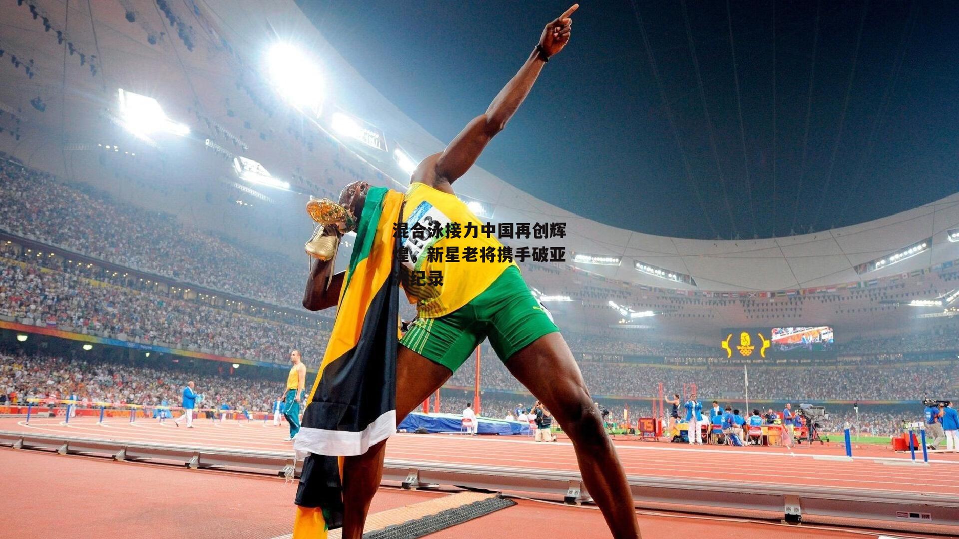 B体育官方网站：混合泳接力中国再创辉煌，新星老将携手破亚洲纪录