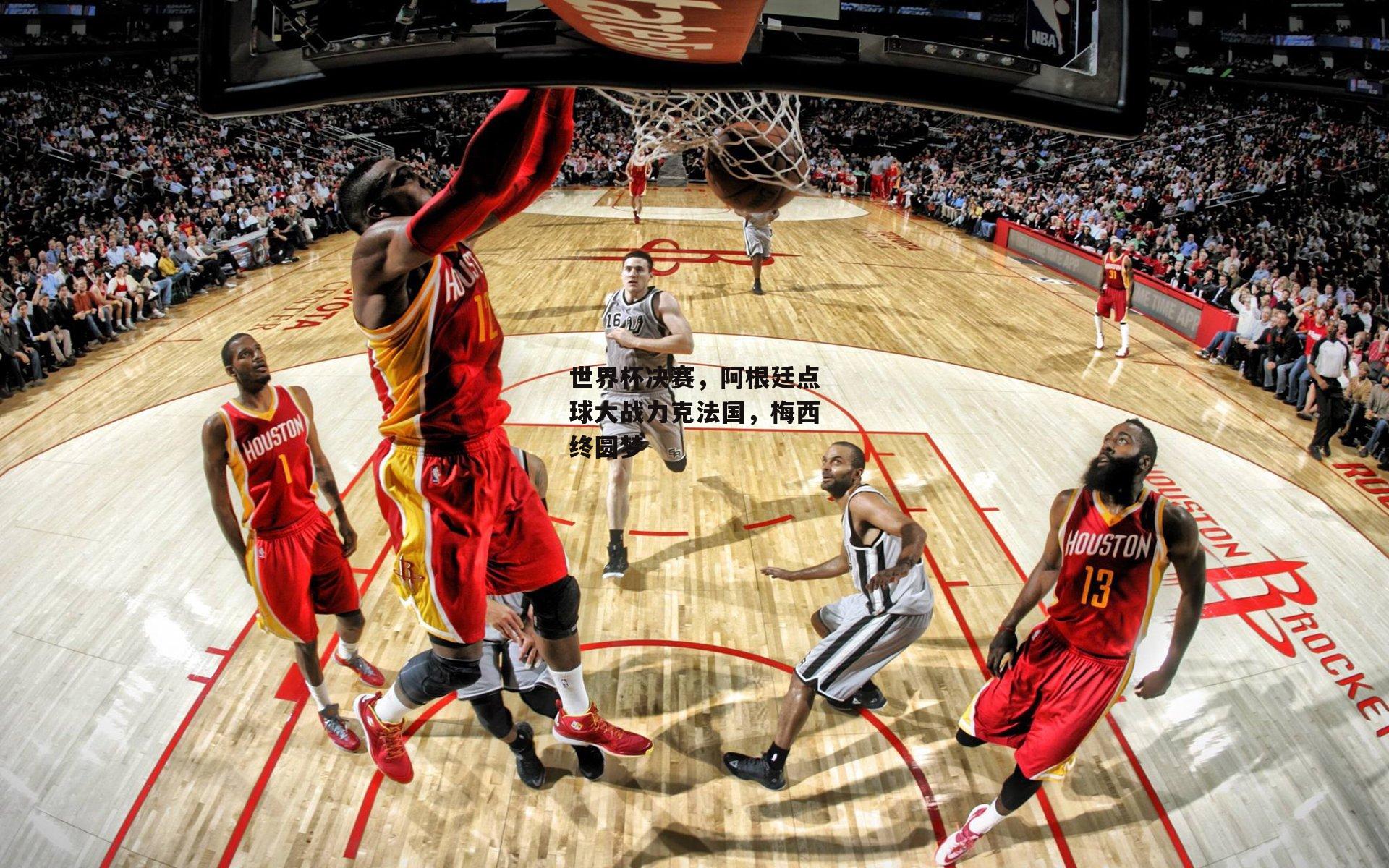 世界杯决赛,阿根廷点球大战力克法国,梅西终圆梦