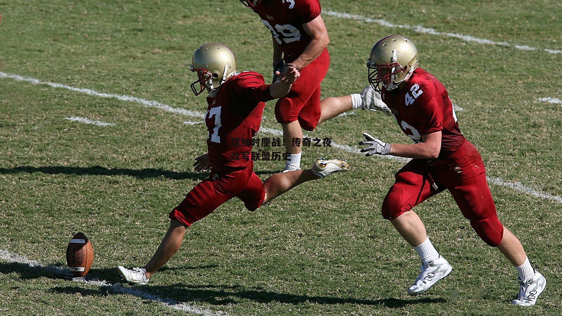 B体育平台_双加时鏖战！传奇之夜改写联盟历史