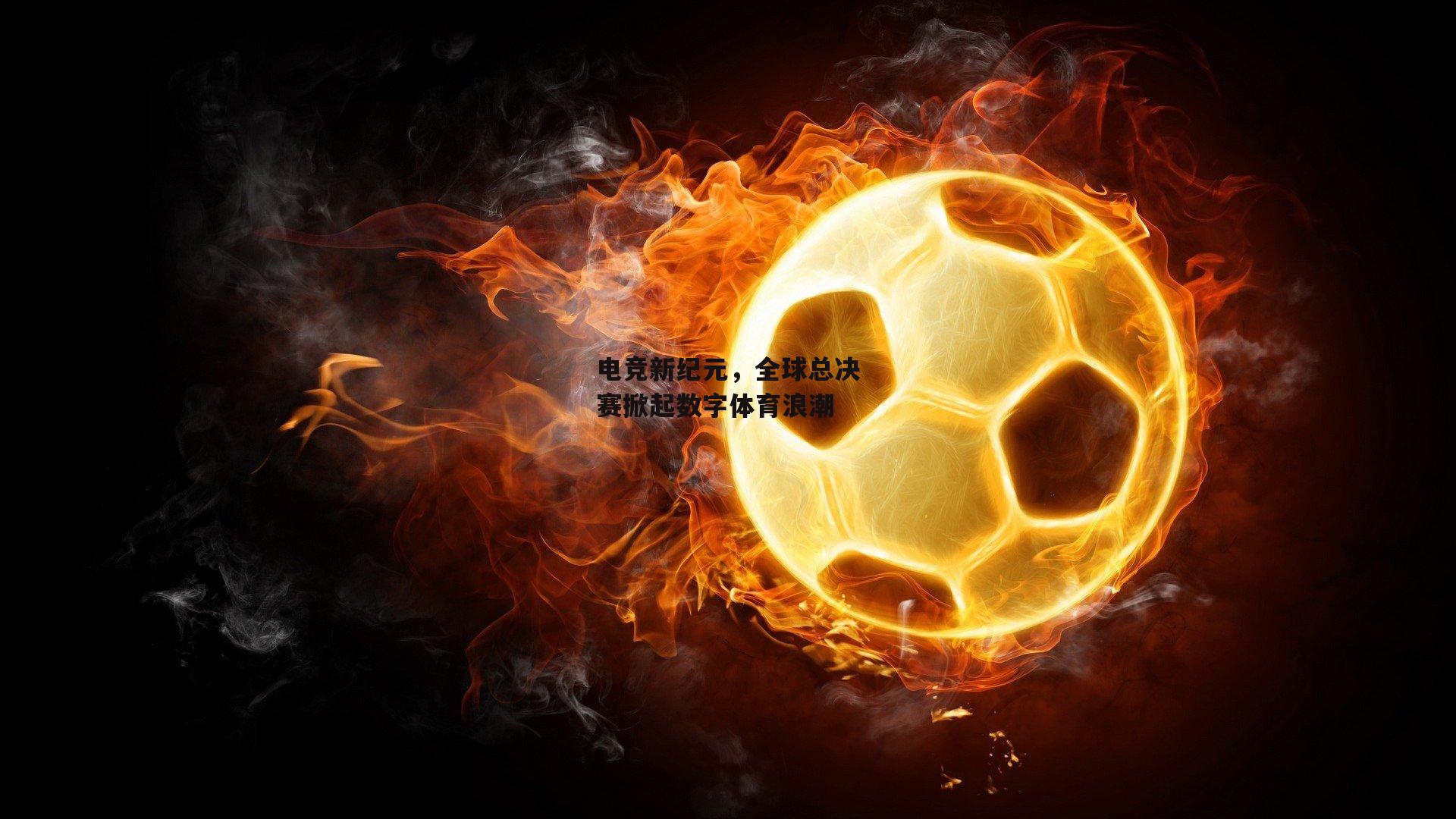 电竞新纪元，全球总决赛掀起数字体育浪潮|B体育
