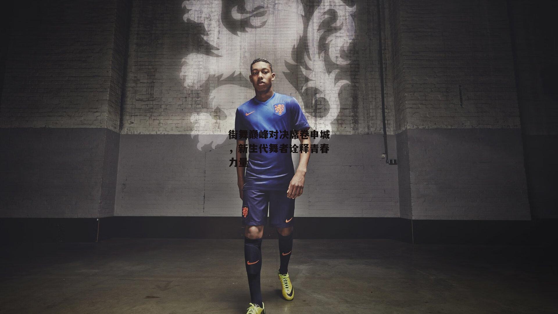 B体育官方网站-街舞巅峰对决席卷申城，新生代舞者诠释青春力量