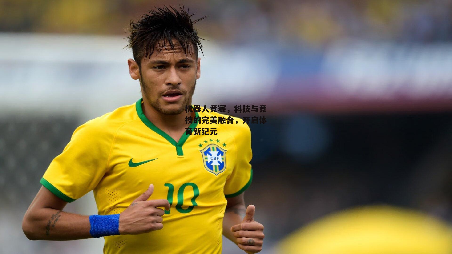 B体育官方网站-机器人竞赛，科技与竞技的完美融合，开启体育新纪元