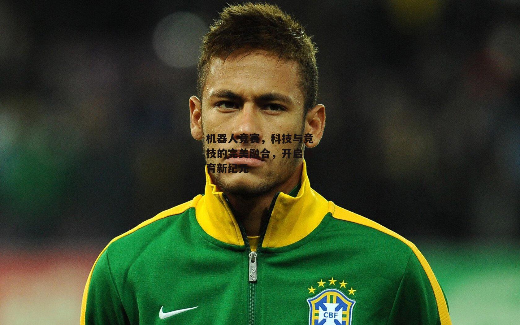 机器人竞赛,科技与竞技的完美融合,开启体育新纪元