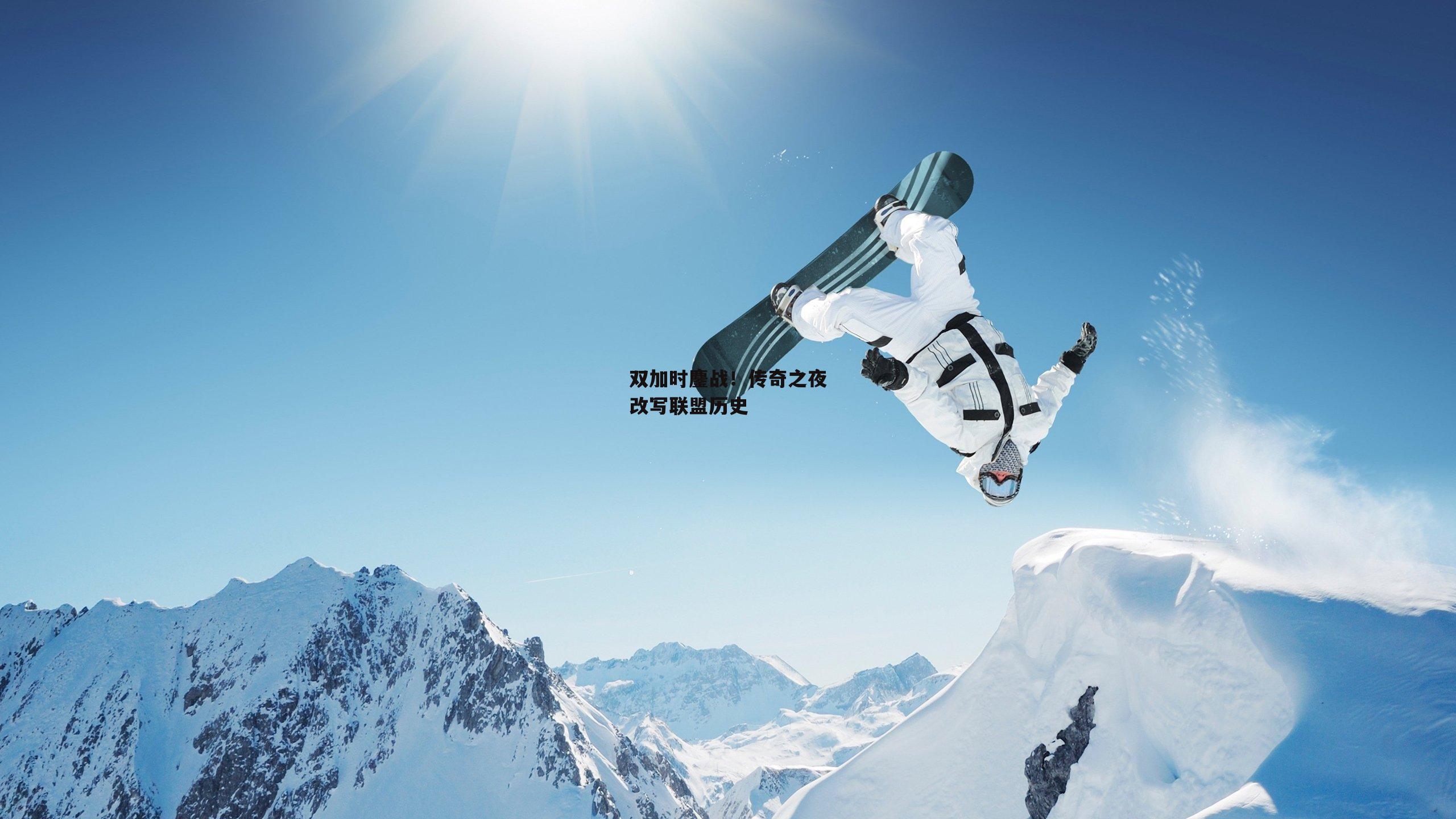双加时鏖战!传奇之夜改写联盟历史