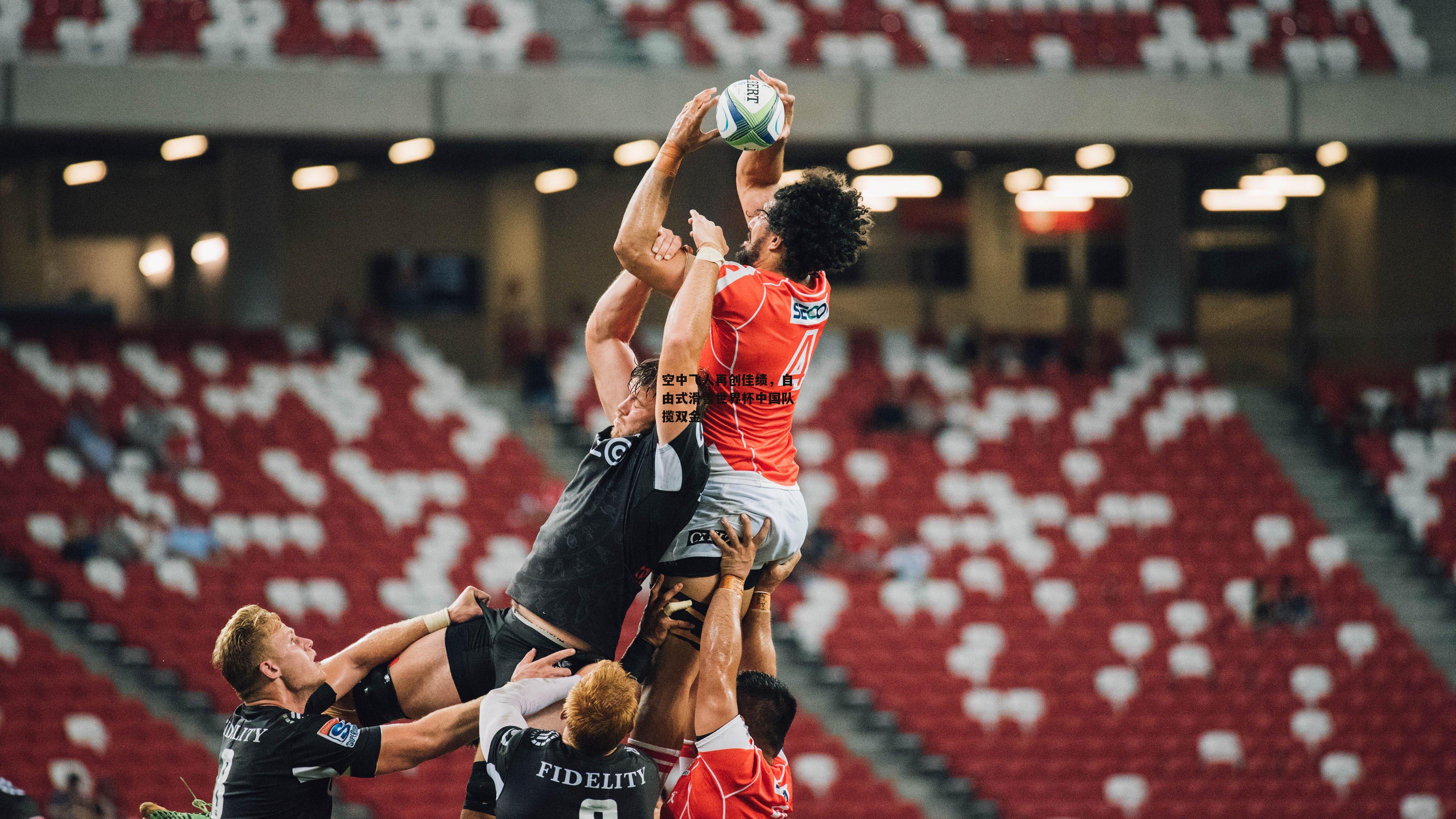 空中飞人再创佳绩，自由式滑雪世界杯中国队揽双金