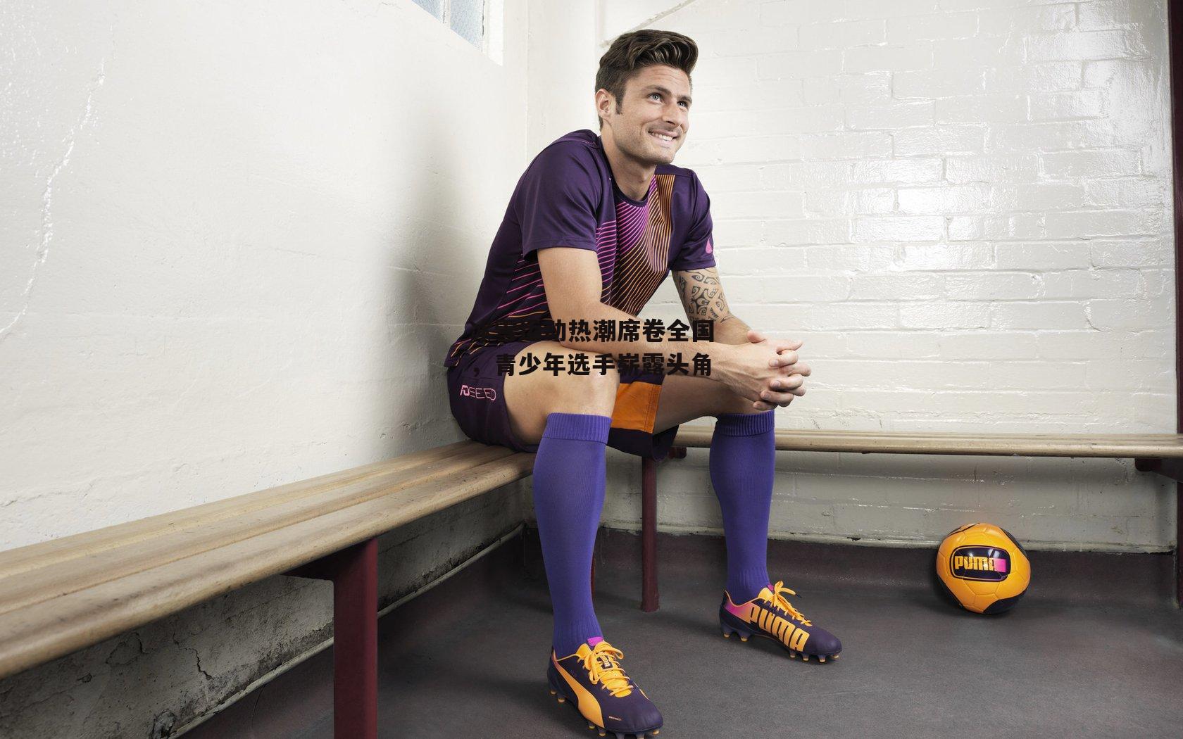 BSPORTS_冰雪运动热潮席卷全国，青少年选手崭露头角