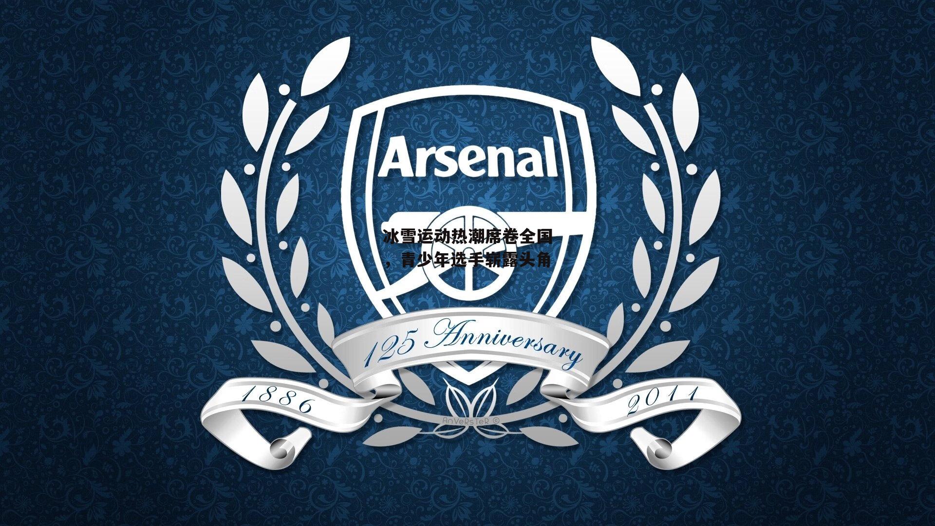 冰雪运动热潮席卷全国,青少年选手崭露头角