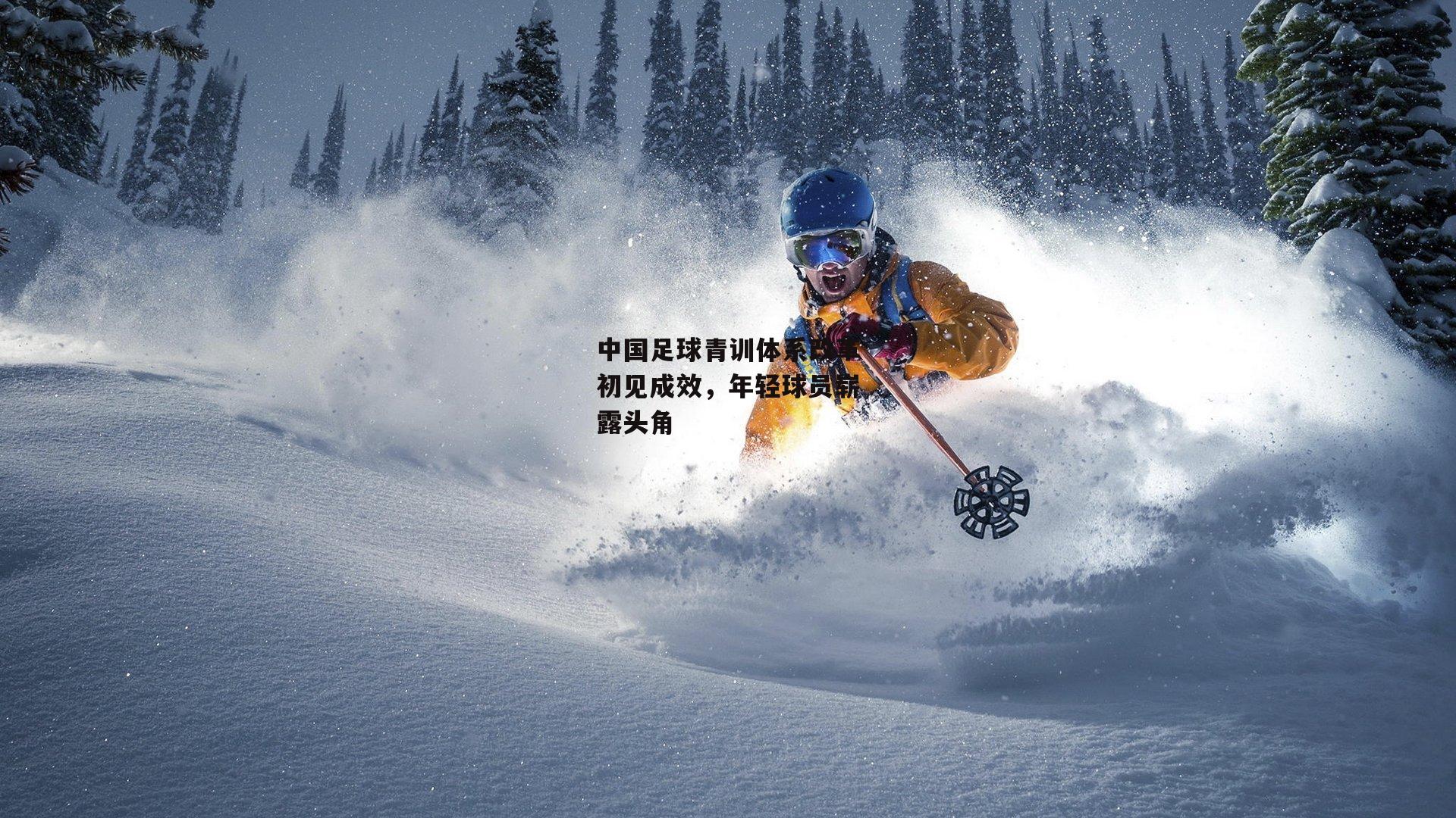 中国足球青训体系改革初见成效,年轻球员崭露头角